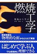 現象から学ぶ燃焼工学 / 田坂英紀 【本】