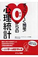Psychology - すっごーく簡単!0からの心理統計 / 進研アカデミー 【本】