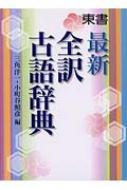 最新全訳古語辞典 / 三角洋一 【辞書・辞典】