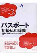 【送料無料】 パスポート初級仏和辞典 / 内藤陽哉 【本】