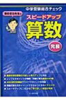 栗田哲也先生のスピードアップ算数発展 中学受験総合チェック / 栗田哲也 【本】