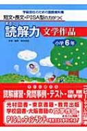 短文・長文・PISA型の力がつくまるごと読解力　文学作品　小学6年 学級担任のための国語資料集 / 羽田純一 【本】