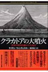 クラカトアの大噴火 世界の歴史を動かした火山 / サイモン・ウィンチェスター 【本】