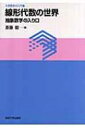 線形代数の世界 抽象数学の入り口 大学数学の入門 / 斎藤毅 【本】