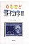 なるほど量子力学 3 / 村上雅人 【本】