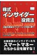 株式インサイダー投資法 流動性理論をマスターして市場に勝つ ウィザードブックシリーズ / チャールズ..