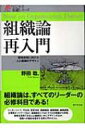 組織論再入門 戦略実現に向けた人と組織のデザイン ビジネス基礎シリーズ / 野田稔 【本】