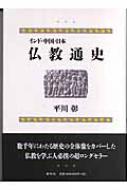 出荷目安の詳細はこちら商品説明インドでおこりアジア各地に広まった仏教。その数千年にわたる長大な歴史だけでなく、教理の展開についても触れ、全体像をカバー。仏教を学ぶ基礎を築く名著の新版。〈平川彰〉1915?2002年。愛知県生まれ。東京大学文学部印度哲学梵文学科卒業。東京大学教授、早稲田大学教授、国際仏教学大学院大学理事長を歴任。著書に「仏陀の生涯」など。