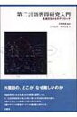 第二言語習得研究入門 生成文法からのアプローチ / 若林茂則 