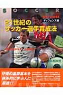 21世紀のサッカー選手育成法　ディフェンス編 / ドイツサッカー協会 【本】