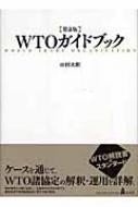 WTOガイドブック / 田村次朗 【本】