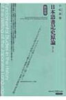 日本語書記史原論　補訂版 / 小松英雄 【全集・双書】