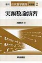 実函数論演習 近代数学講座 演習編 / 近藤基吉 【全集 双書】