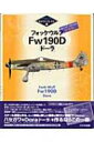 フォッケウルフFw190D「ドーラ」特別版 モデラーズ アイ 【本】