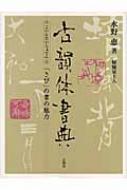 【送料無料】 古韻体書典 「さび」の書の魅力 / 水野恵 【単行本】