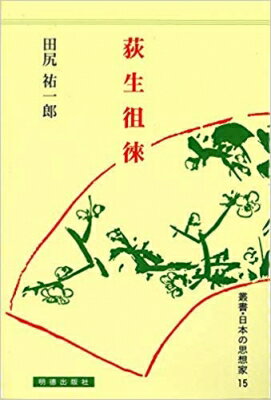 荻生徂徠 叢書・日本の思想家 / 田尻祐一郎 【全集・双書】