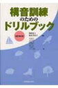 構音訓練のためのドリルブック / 岡崎恵子 【本】