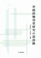 出荷目安の詳細はこちら商品説明単純接触効果の研究の歴史的変遷や新しい流れを紹介するほか、単純接触効果の発現メカニズム、衣服、香りなど日常生活になじみのある刺激を取り上げて論じる。単純接触効果にかかわる多様な研究の現状を知ることができる一冊。