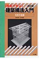模型で学ぶ建築構法入門　在来木造編 / 森永智年 【本】
