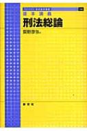 Other - 基本講義　刑法総論 ライブラリ法学基本講義 / 斎野彦弥 【全集・双書】