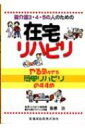 【送料無料】 要介護3・4・5の人のための在宅リハビリ やる気がでる簡単リハビリのすすめ / 飯島治 【本】