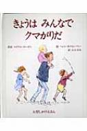 きょうはみんなでクマがりだ　絵本 きょうはみんなでクマがりだ 大型しかけえほん / マイケル・ロ-ゼン 【絵本】