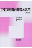 PID制御の基礎と応用 / 山本重彦 【本】