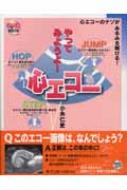 やってみようよ 心エコー 心エコーのナゾがみるみる解ける / 小糸仁史 【本】