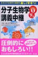 分子生物学講義中継 Part0　下巻 代謝と遺伝学の基礎を知り、生命を維持するしくみを学ぼう / 井出利憲 【本】