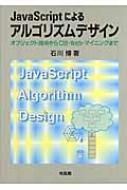 JavaScriptによるアルゴリズムデザイン オブジェクト指向からDB・Web・マイニングまで / 石川博(情報処理学) 【本】