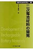 二次電池材料の開発 CMCテクニカルライブラリー / 吉野彰 【本】