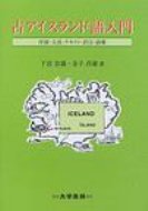 古アイスランド語入門 序説・文法・テキスト・訳注・語彙 / 下宮忠雄 【本】