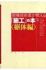 現場技術者が教える「施工」の本　躯体編 / 石井雄輔 【本】