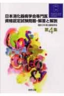 日本消化器病学会専門医資格認定試験問題・解答と解説 第4集 / 日本消化器病学会 【本】
