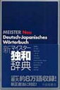 出荷目安の詳細はこちら商品説明ドイツの今がわかる「新マイスター」。情報・経済・環境を中心とする新語も多数含め、約8万語収録。日本語索引も8000語有し、この一冊で和独の機能も。2005年完全実施の新正書法にも対応。