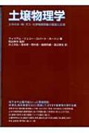 土壌物理学 土中の水・熱・ガス・化学物質移動の基礎と応用 / ウィリアム・A.ジュリー 【本】