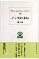 ギリシア教訓叙事詩集 アラトス / ニカンドロス / オッピアノス 西洋古典叢書 / アラトス 【全集・双書】