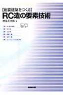 耐震建築をつくるRC造の要素技術 / 酒見荘次郎 【本】