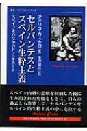 セルバンテスとスペイン生粋主義 スペイン史のなかのドン・キホーテ 叢書・ウニベルシタス / アメリコ・カストロ 【全集・双書】