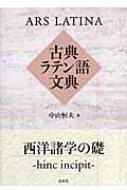 古典ラテン語文典 / 中山恒夫 【本】