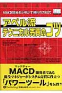 アペル流テクニカル売買のコツ MACD開発者が明かす勝利の方程式 ウィザードブックシリーズ / ジェラルド・アペル 