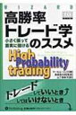 高勝率トレード学のススメ 小さく張って着実に儲ける ウィザードブックシリーズ / マーセル リンク 【本】