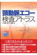 【送料無料】 頸動脈エコー検査アトラス 動画でわかる / 寺島茂 【本】