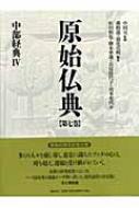 原始仏典 第7巻 中部経典4 / 森祖道 【全集・双書】
