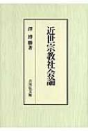 【送料無料】 近世宗教社会論 / 澤博勝 【単行本】