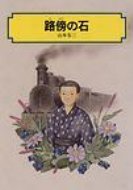 路傍の石 偕成社文庫 / 山本有三 【全集・双書】