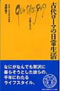 古代ローマの日常生活 文庫クセジュ / ピエール・グリマル 