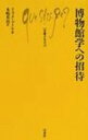 博物館学への招待 文庫クセジュ / リュック・ブノワ 【新書】