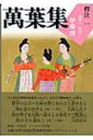 萬葉集釋注 1 巻第一・巻第二 集英社文庫ヘリテージシリーズ / 伊藤博(国文学) 【文庫】