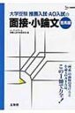 出荷目安の詳細はこちら内容詳細推薦入試・AO入試のプロによる渾身の1冊。面接と小論文で「本当に必要な内容」だけを凝縮。面接ではココが聞かれる／よい回答例と悪い回答例つき。出題形式別・合格小論文の書き方／実践予想問題つき。目次&nbsp;:&nbsp;1　推薦入試制度のガイダンス（推薦入試の種類と選考方法/ 推薦入試に出願するには）/ 2　面接の受け方と想定問答（面接の形式とマナー/ 面接の質問例とその攻略法）/ 3　タイプ別小論文の書き方（小論文の形式と書き方の基本原則/ 小論文の頻出テーマの攻略法/ 出題形式別の書き方テクニック/ 出題形式別実践予想問題）